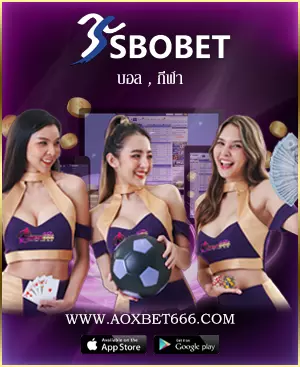 พนันบอลออนไลน์ sbobet ที่เดียวครบ AOXBET666