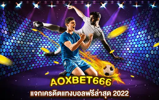 Aoxbet666 แจกเครดิตแทงบอลฟรีล่าสุด 2022