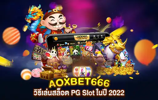 AOXBET666 วิธีเล่นสล็อต PG Slot ในปี 2022
