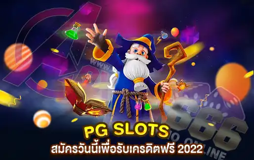 PG Slots สมัครวันนี้เพื่อรับเครดิตฟรี 2022