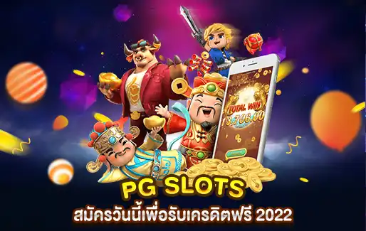 PG Slots สมัครวันนี้เพื่อรับเครดิตฟรี 2022