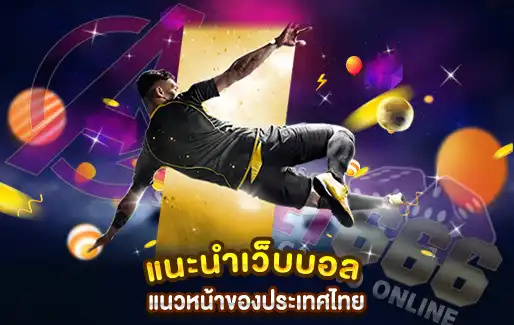 แนะนำเว็บบอล แนวหน้าของประเทศไทย