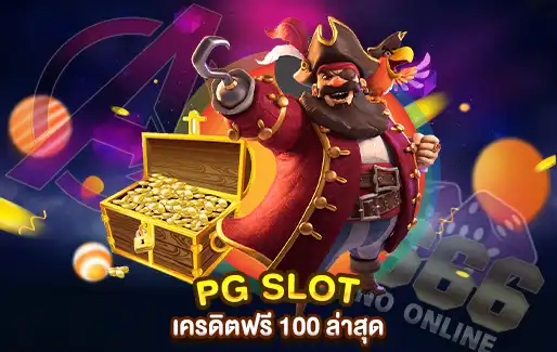 PG Slot เครดิตฟรี 100 ล่าสุด