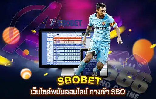 SBOBET เว็บไซต์พนันออนไลน์ ทางเข้า SBO