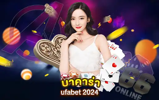 บาคาร่า UFABET เว็บพนันออนไลน์ที่ดีที่สุดในไทย
